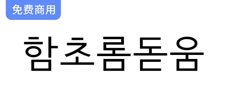 【함초롬돋움】一款正确处理韩国旧字形的免费商用黑体字体-斗斗图