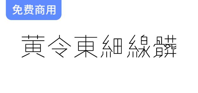 《黄令东细线体：程序自动生成的精美繁体细线字体探索与应用》-斗斗图