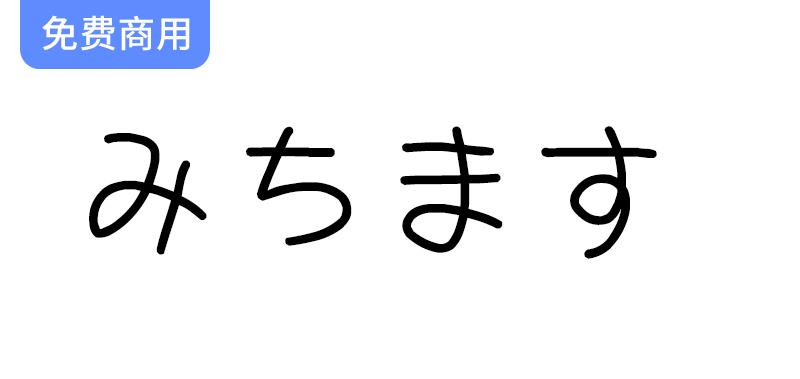 【道须手写体 みちます】日本漫画家倾情打造的独特手写字体，展现个性与创意-斗斗图