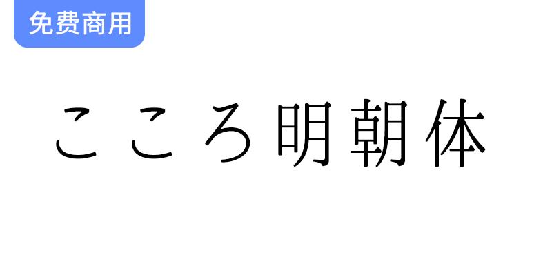 【心明朝体 こころ明朝体】探索这款圆润轻盈的日本明朝字体之美与魅力-斗斗图