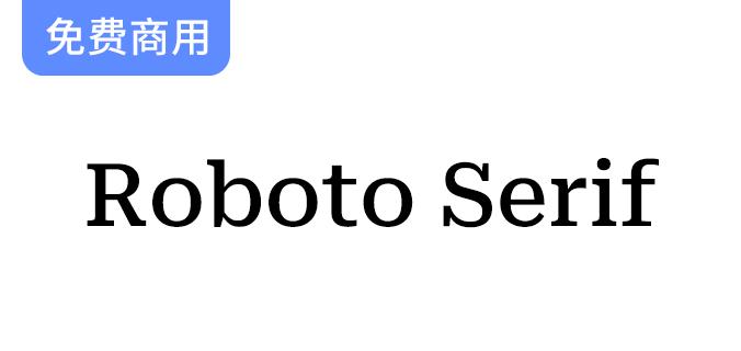 全新可变字体Roboto Serif设计亮眼，与经典Roboto完美搭配，提升视觉体验-斗斗图