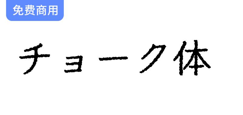 【粉笔体】仿佛黑板上的书写，带来复古与创意的独特字体体验-斗斗图