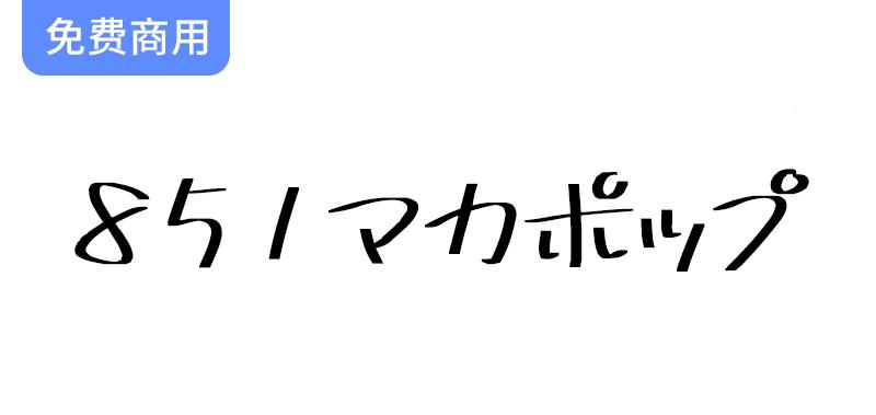 《探索851麻花POP体：一款独特的横粗日本手写字体魅力》-斗斗图