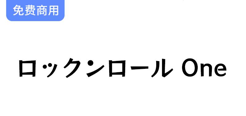 【RocknRoll One ロックンロール One】生动活泼的流行风格日系字体-斗斗图