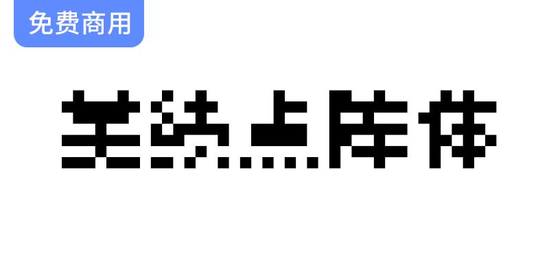 【美绩点阵体】探索明朝系8×8点阵汉字字体的独特魅力与应用-斗斗图