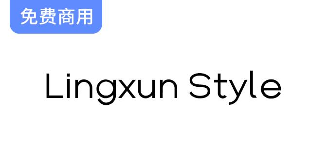 【Lingxun Style】从字体之美出发，沉浸于独特韵味，坚定追随热爱之路-斗斗图