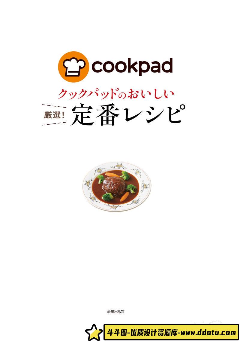 SY05- Cookpad美味严选经典食谱-摄影参考专区-41MB-128P-斗斗图