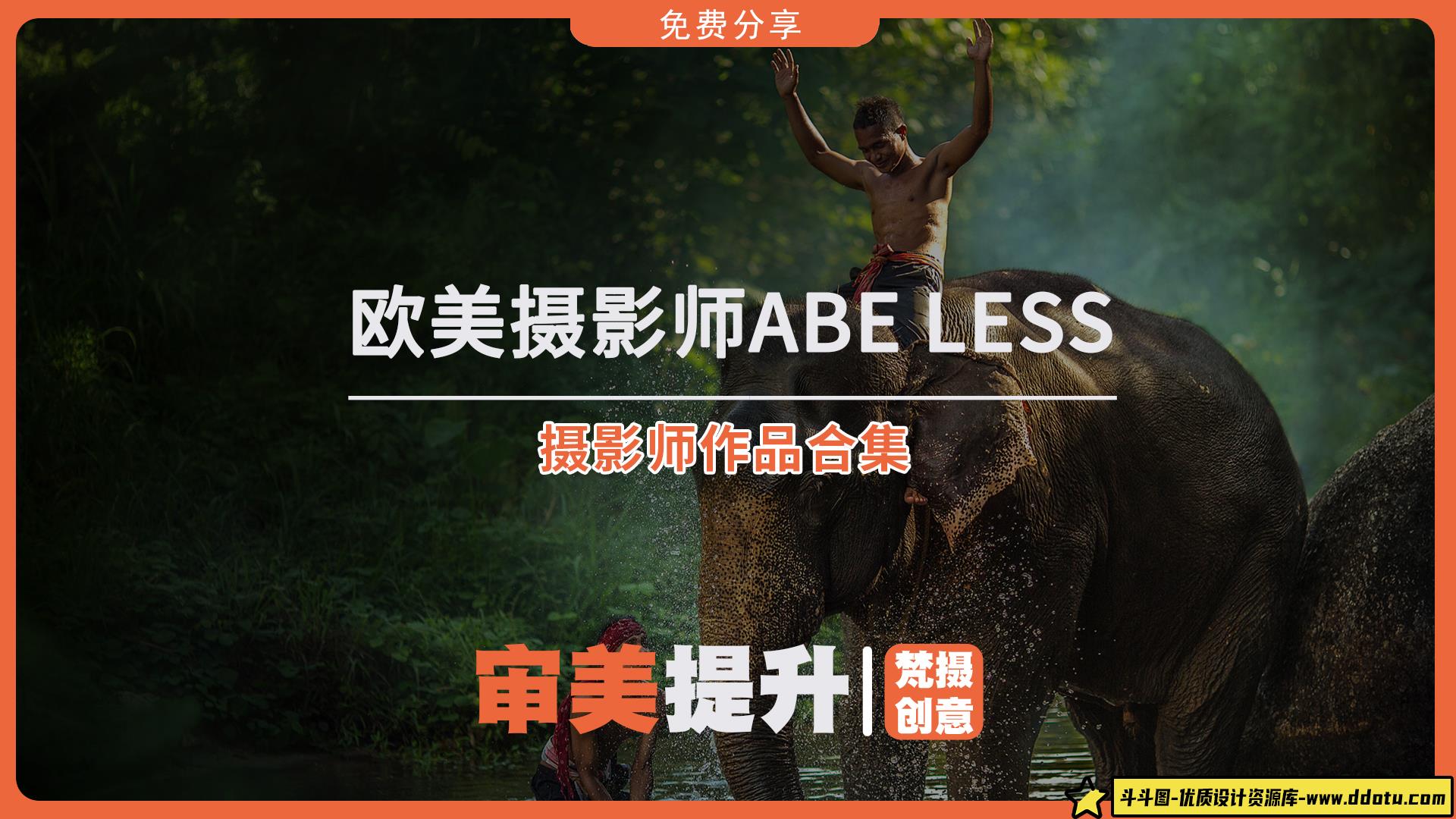 欧美摄影师Abe less摄影审美提升素材-斗斗图