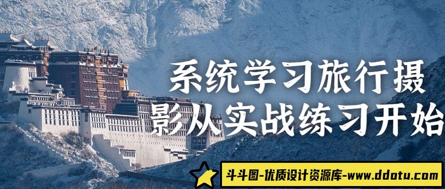 系统学习旅行摄影从实战练习开始-斗斗图