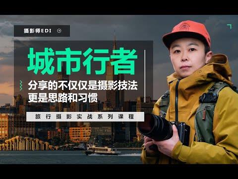 城市行者《旅行摄影实战教程》-斗斗图