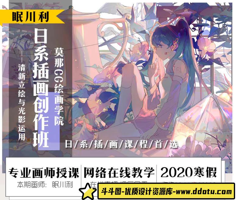 莫那眠川利-立绘与色彩光影 2020年新插画课程-斗斗图