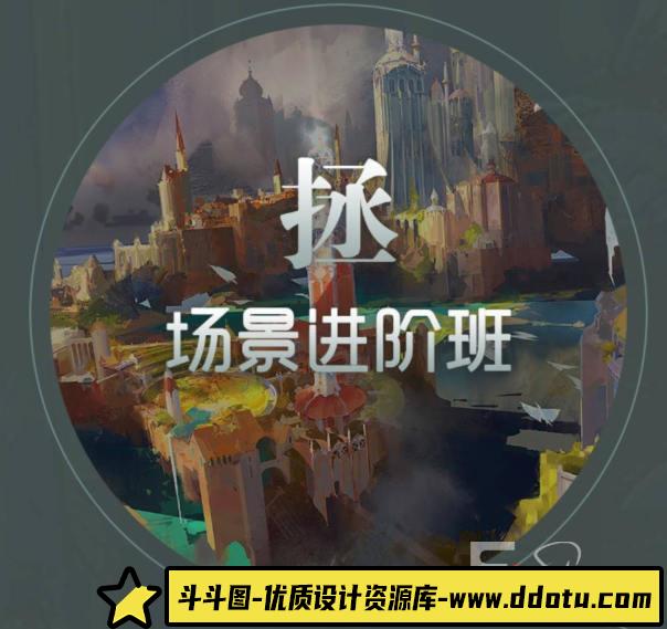 徐拯场景进阶班第15期2019年（无素材,插画教程视频高清不缺课）-斗斗图