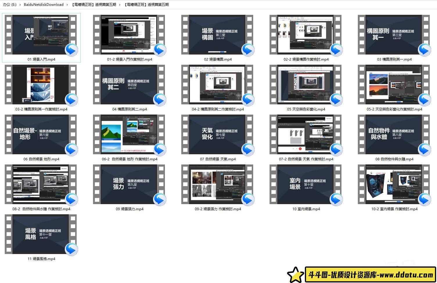 【电绘狂】透视篇第五期2021年1月23日刚完结新课（画质高清）-斗斗图