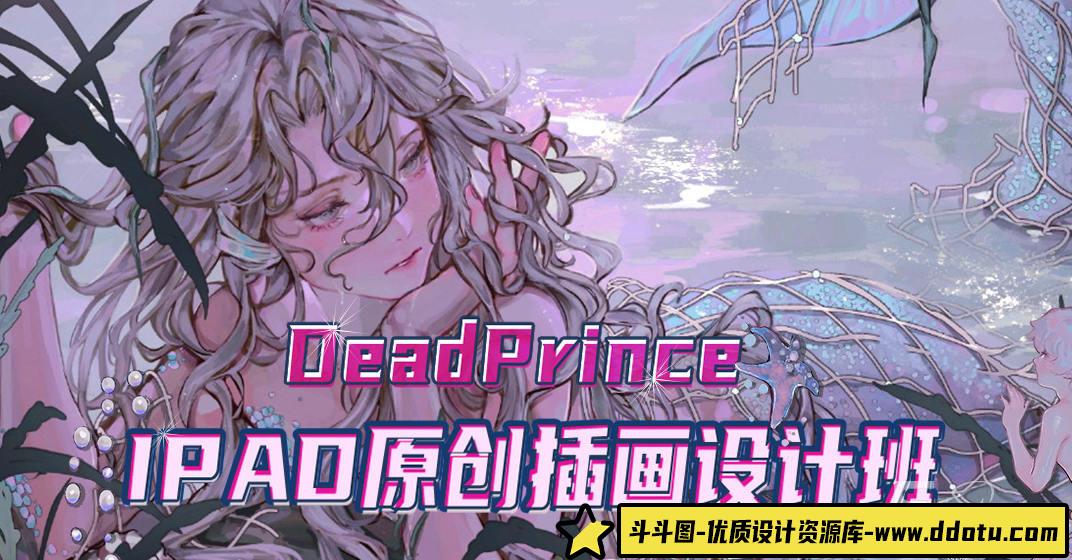 【DeadPrince】大触来了 ipad原创插画设计班【画质高清】-斗斗图