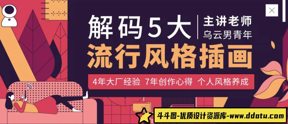 杨成林5大流行风格插画教程2020年【画质高清有笔刷】-斗斗图