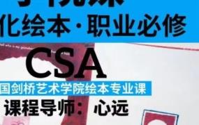 鲸字号心远的剑桥艺术学院绘本专业课2022年【画质还行只有视频】-斗斗图