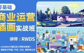 RWDS零基础商业运营插画实战班2022年结课【画质高清只有视频】-斗斗图