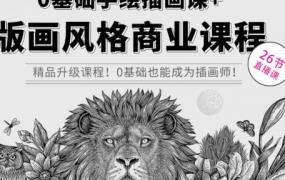 欧阳鹏杰2023版画风格商业课程0基础手绘插画课【画质不错只有视频】-斗斗图