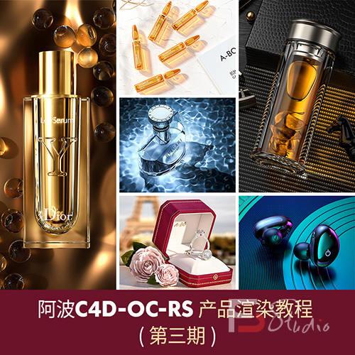 阿波C4D产品渲染教程第三期高级案例 OC RS红移案例式电商产品渲染-斗斗图