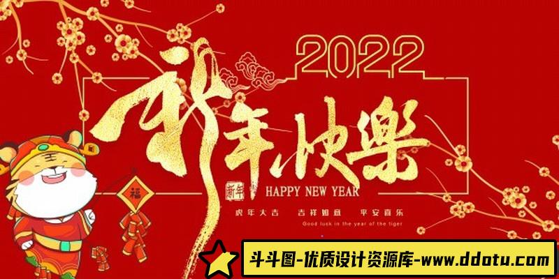 [喜庆节日]2022新年海报设计PSD适用于新年海报设计素材-斗斗图