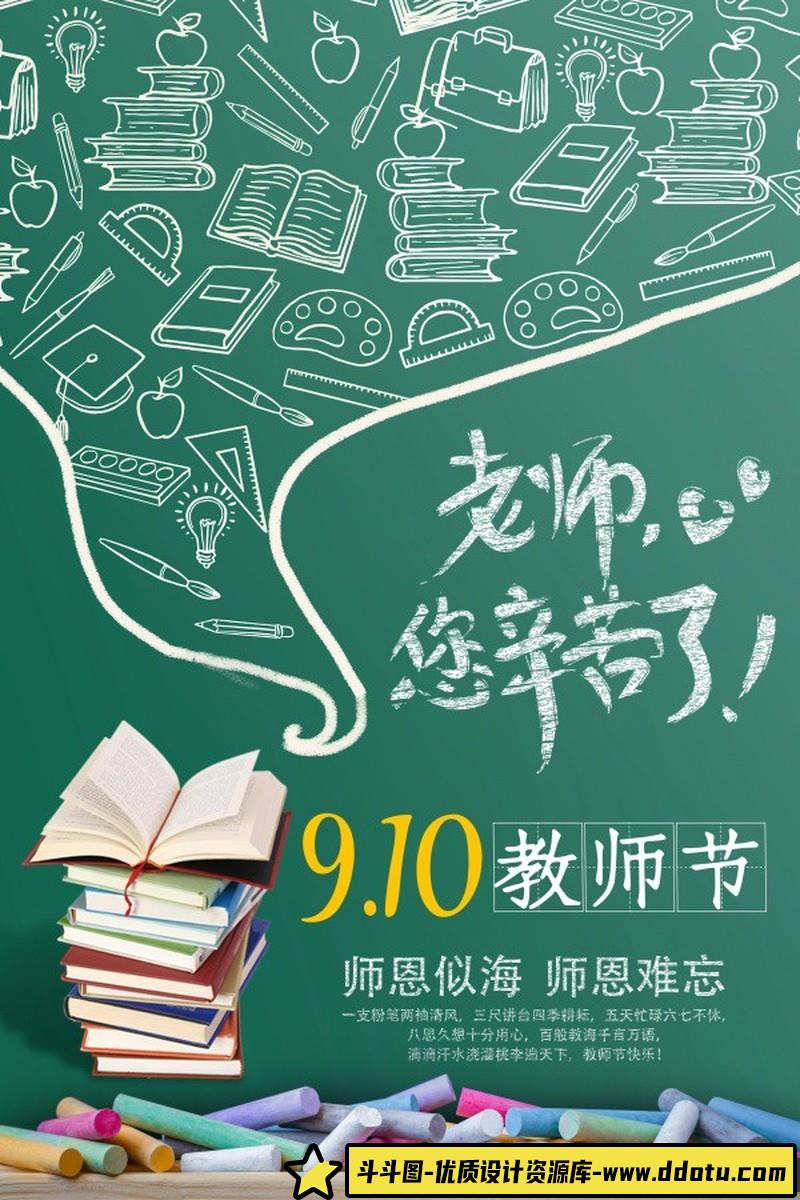 [促销海报]教师节免费PSD海报模板源文件素材-斗斗图