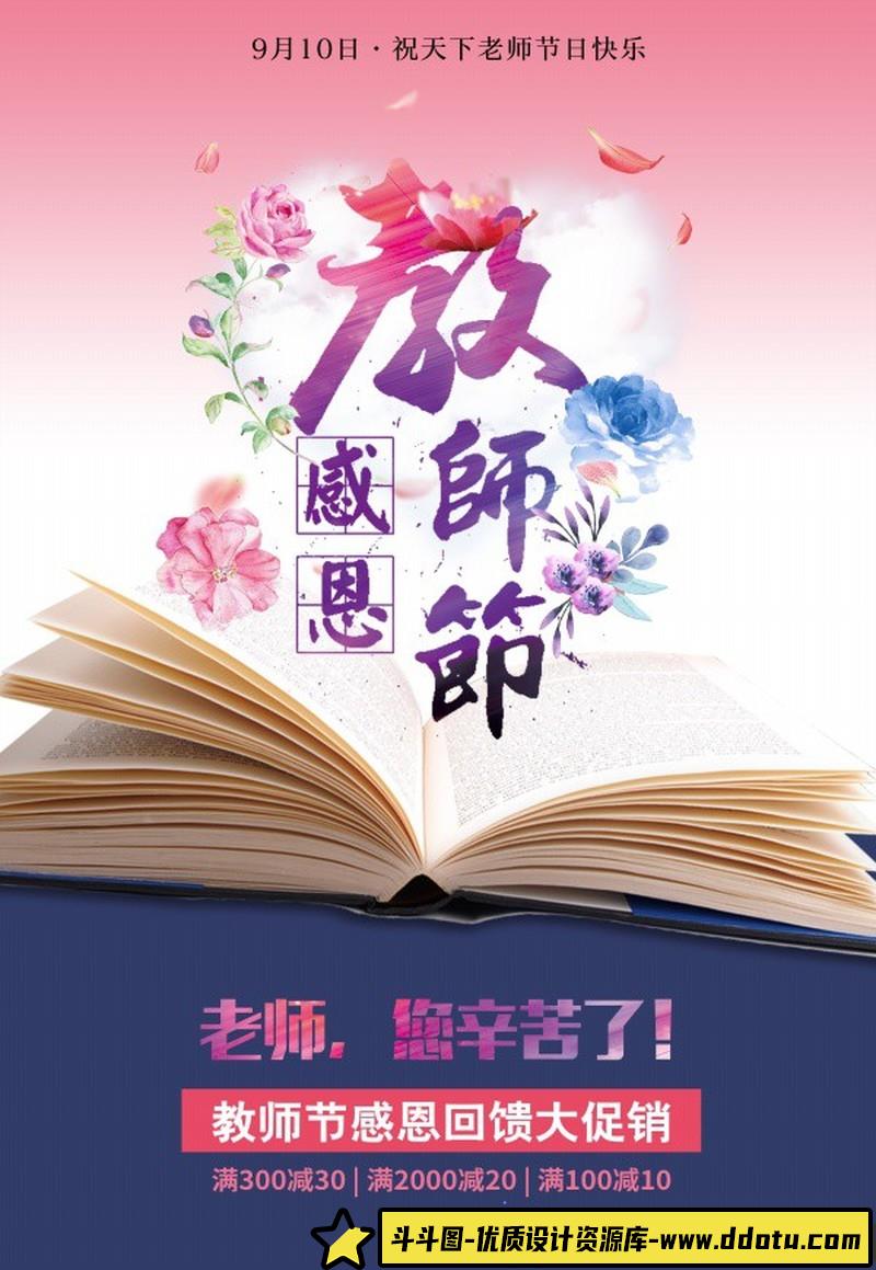 [促销海报]感恩教师节免费PSD分层海报源文件-斗斗图