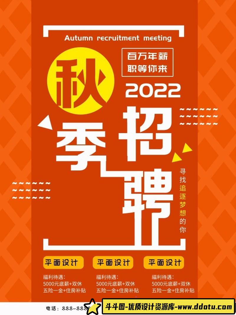 [促销海报]秋季招聘广告海报设计PSD分层源文件素材-斗斗图