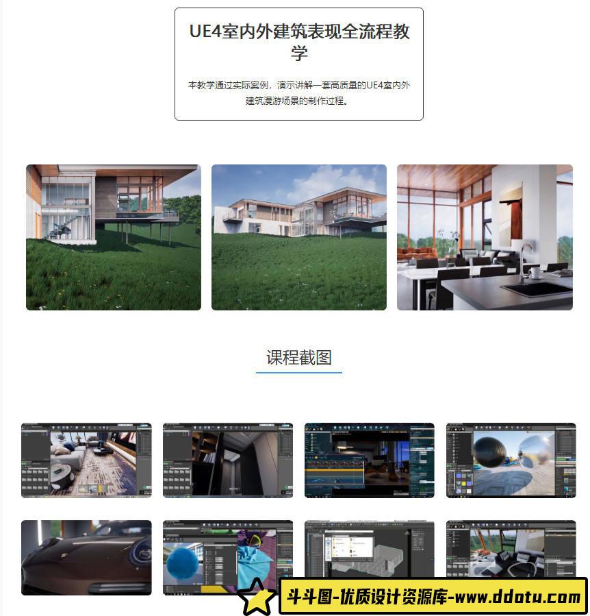 UE4室内外建筑表现全流程教学（画质高清有课件）-斗斗图