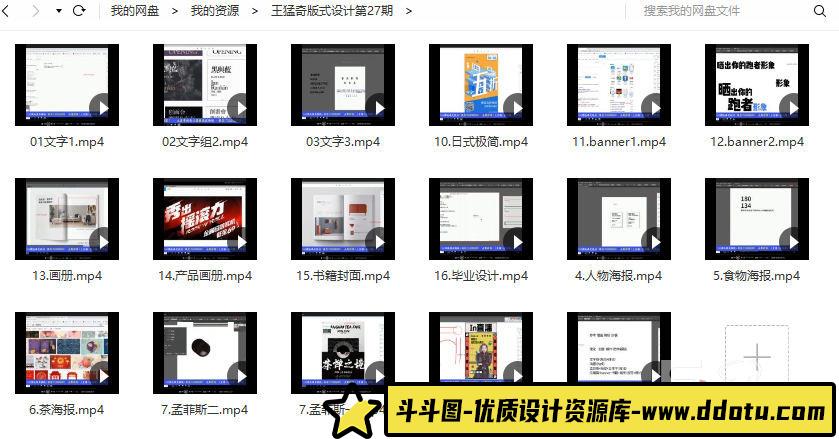 王猛奇版式设计第27期有素材【2020年6月已完结】-斗斗图