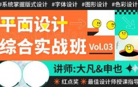 大凡申也2022年平面设计综合实战班3期【画质高清只有视频】-斗斗图