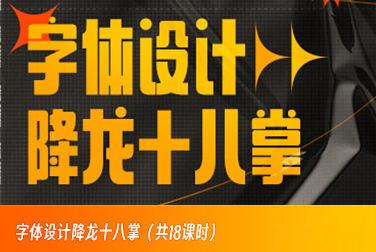 字体设计降龙十八掌【画质高清只有视频】-斗斗图