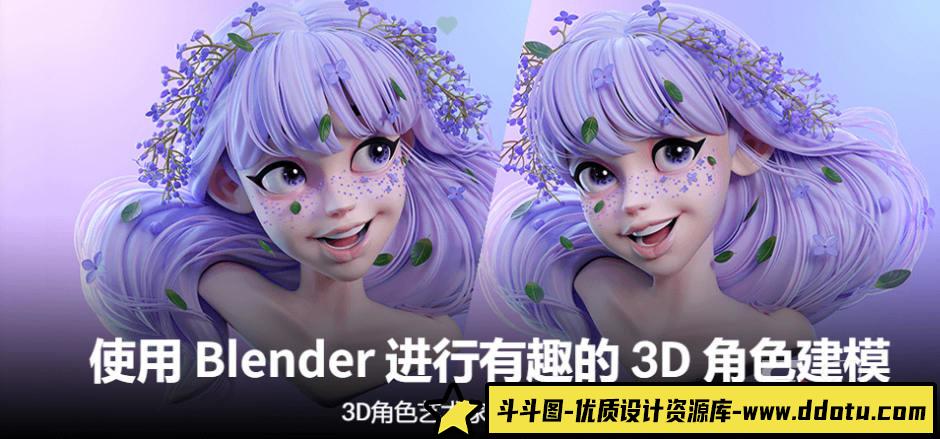 使用Blender进行有趣的3D角色建模【画质高清有素材】-斗斗图