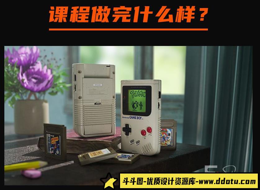 Blender中文教程GameBoy全流程制作2021年6月结课【画质高清有素材】-斗斗图