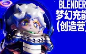 Blender梦幻充能创造营2023年4月Dinlab小鱼仔课程【画质高清有大部分素材】-斗斗图