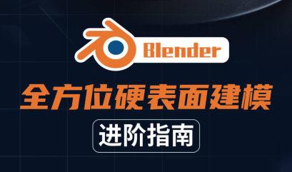 Blender全方位硬表面建模进阶指南2021年【画质高清有素材】-斗斗图