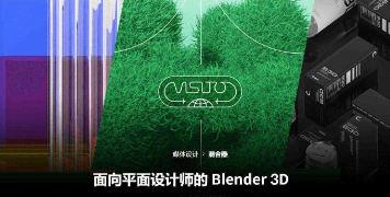 Coloso平面设计师如何使用Blender3D【画质高清有素材】-斗斗图