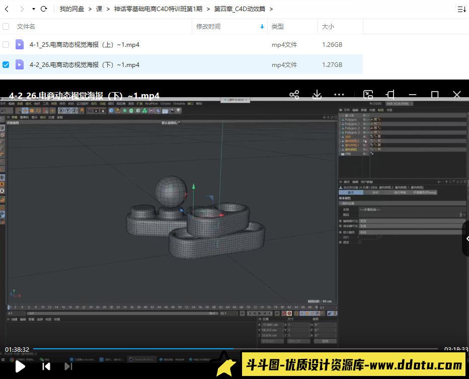 神话2022年零基础电商C4D特训班第1期【画质不错只有视频】-斗斗图