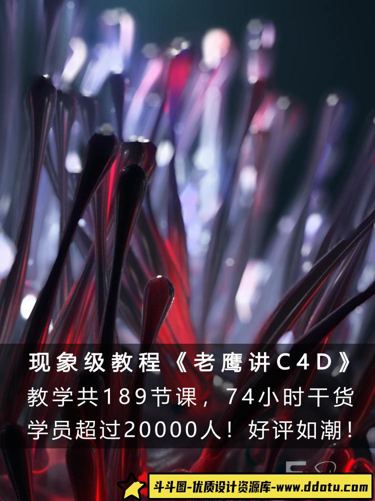 老鹰讲C4D从0开始系统学C4D教程 C4D入门到进阶老鹰C4D中文教程-斗斗图