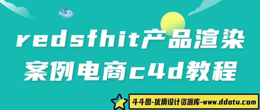 redsfhit产品渲染案例电商c4d教程-斗斗图