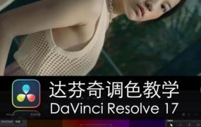 舞光弄影达芬奇调色教学DaVinci Resolve17速成教学大师指南课【画质不错只有视频没有素材】-斗斗图