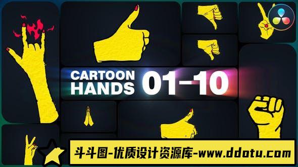 达芬奇卡通手势动画模版 Cartoon Hands for DaVinci Resolve-斗斗图