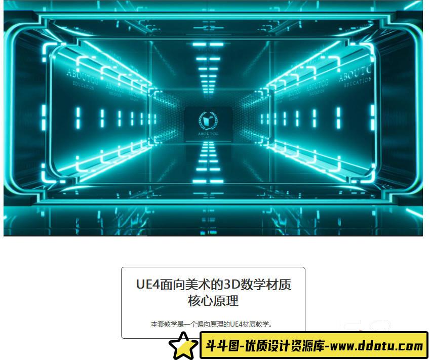 UE4 面向美术的3D数学材质核心原理教学（画质高清）-斗斗图