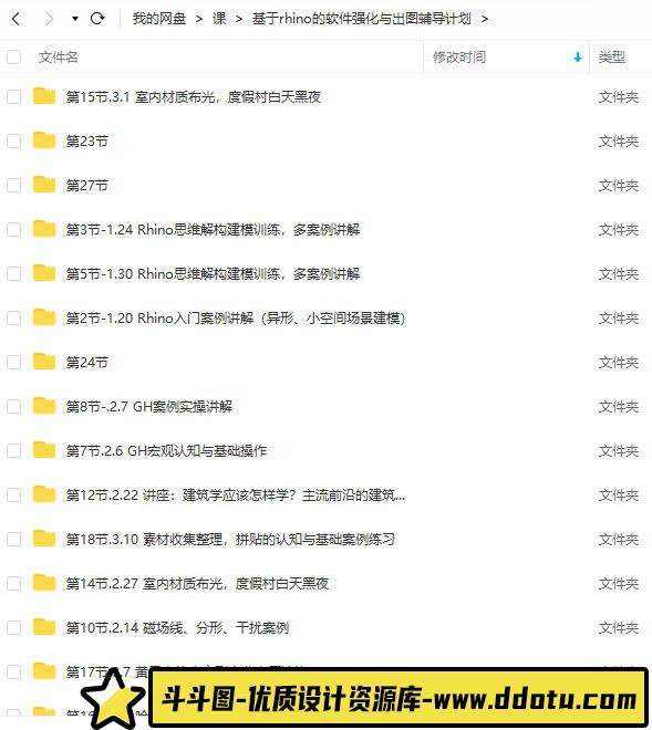 【缺课】优优课基于rhino的软件强化与出图辅导计划【画质高清有部分素材】-斗斗图