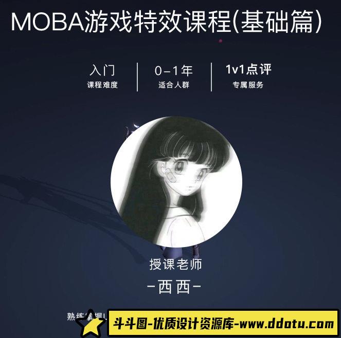 西西MOBA游戏特效课程基础篇【画质不错有素材】-斗斗图