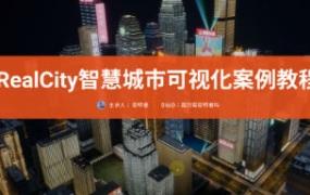 RealCity智慧城市可视化案例教程UE5制作【画质一般只有视频】-斗斗图