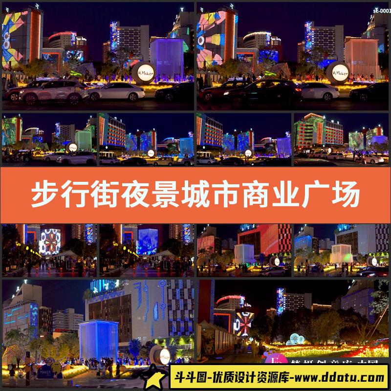 CBD步行街夜景实拍视频素材 城市商业广场夜晚休闲人群灯光影喷泉-斗斗图