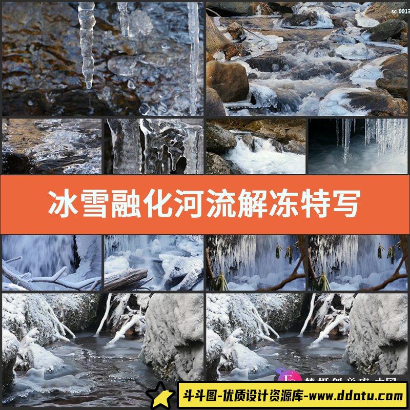 冰雪融化河流解冻特写镜头实拍视频素材寒冷冬季水面结冰冰块冰柱-斗斗图