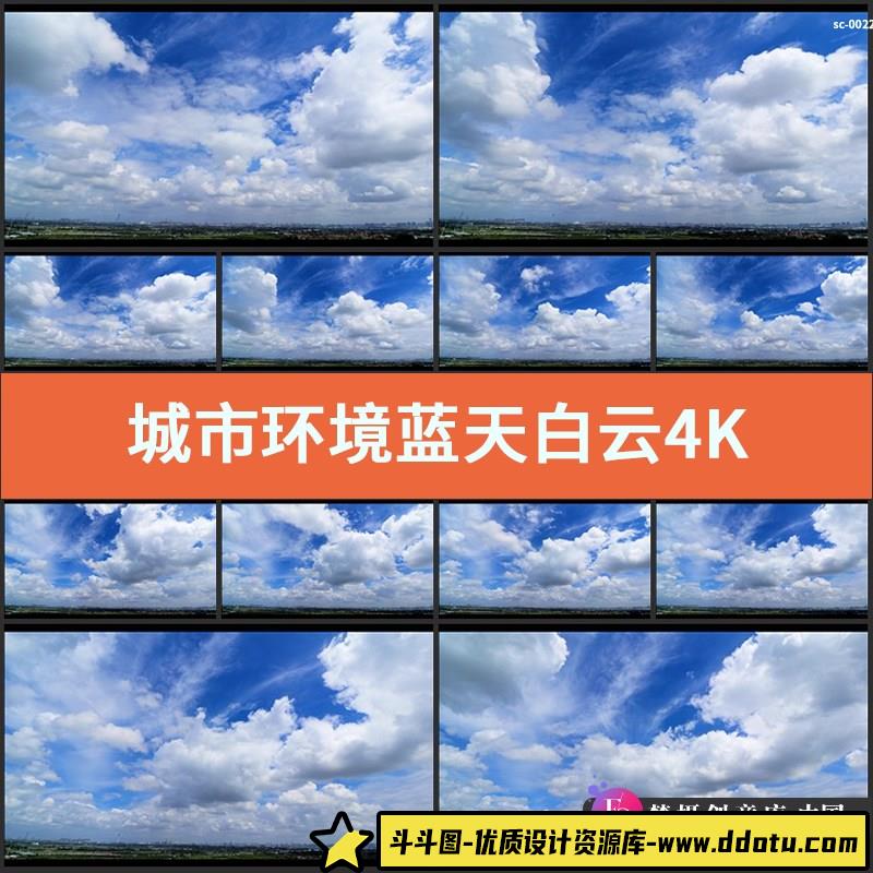 城市环境蓝天白云实拍4K视频素材天空云朵天际线延时云彩流动-斗斗图