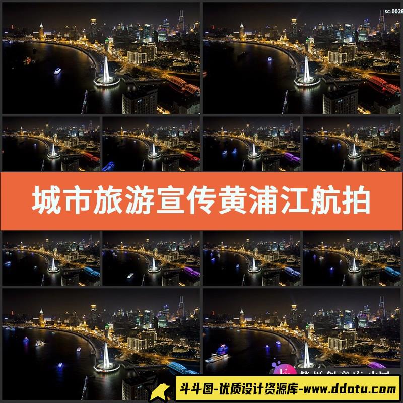 城市旅游宣传黄浦江航拍东方明珠上海夜景实拍视频素材延时拍-斗斗图