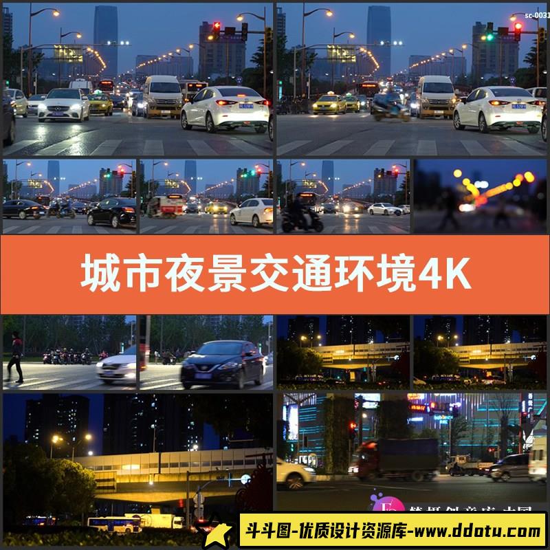 城市夜景交通环境4K实拍视频素材傍晚夜晚车流红绿灯人行道路灯光-斗斗图